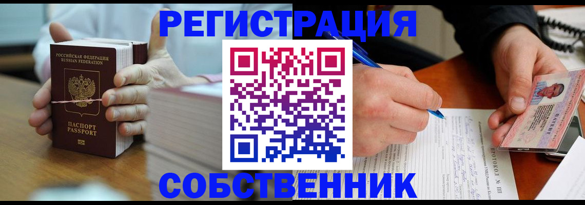 купить прописку в Орске