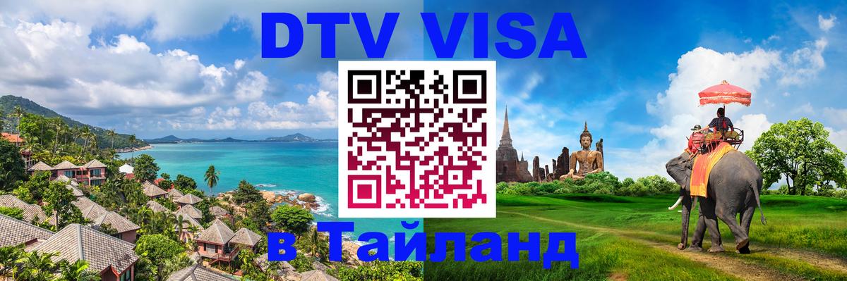 Цены на DTV визу в Таиланд — пакеты услуг, достаточно даже паспорта - 21.11.2025 