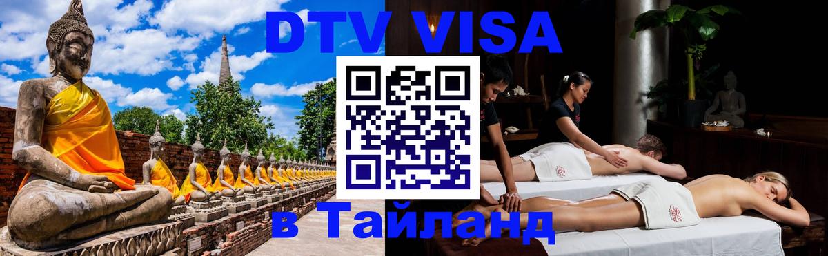 Цены на DTV визу в Таиланд — пакеты услуг, достаточно даже паспорта - Орск  03.10.2025 