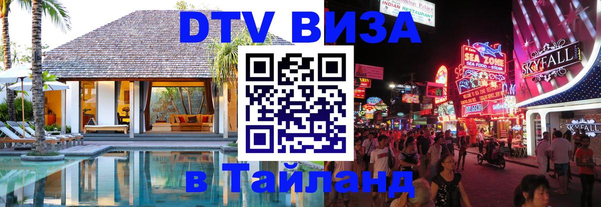 Оформить DTV визу в Тайланд Орск 